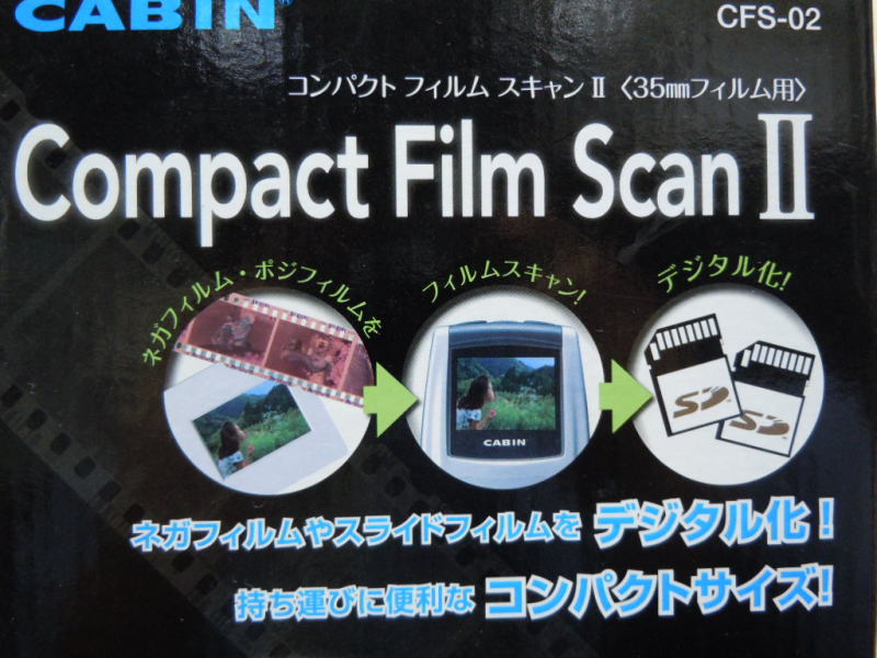 Ｃｏｍｐａｃｔ Ｆｉｌｍ ＳｃａｎⅡ　ＣＦＳ－０２　３５ｍｍネガフィルム・ポジフィルムをデジタル化　レンタル